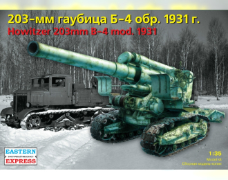 Сборная модель 203мм гаубица Б-4 обр. 1931