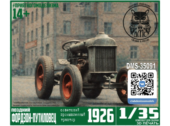 Сборная модель Трактор Фордзон-Путиловец (поздний промышленный)