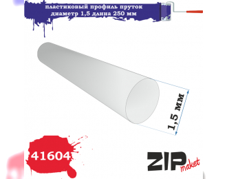 Пластиковый профиль пруток диаметр 1,5 длина 250 мм