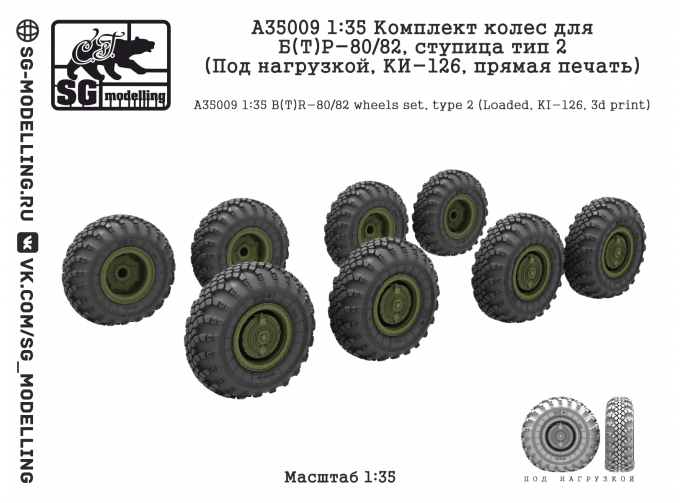 Комплект колес для Б(Т)Р-80/82, ступица тип 2 (Под нагрузкой, КИ-126, прямая печать)