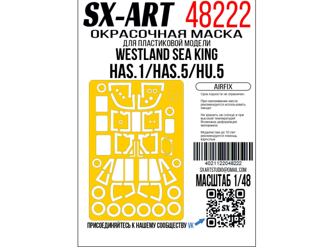 Маска окрасочная Westland Sea King HAS.1 / HAS.5 / HU.5 (Airfix)