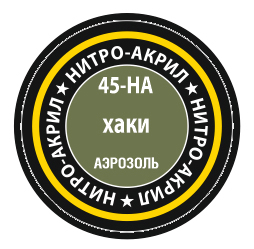 Краска нитро-акриловая аэрозольная хаки (в баллоне), 140 мл