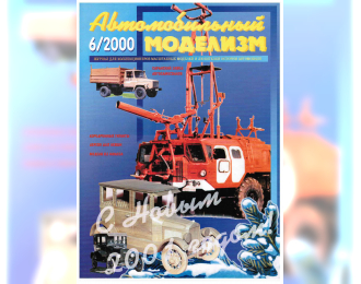 Журнал Автомобильный Моделизм 6/2000