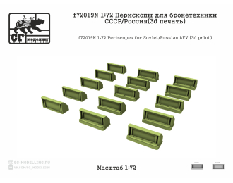Перископы для бронетехники СССР / Россия (3d печать)