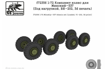 Комлект колес для МАЗ-537 (Под нагрузкой, ВИ-202, 3d печать)