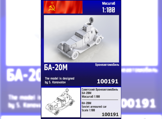 Сборная модель Советский бронеавтомобиль БА-20М