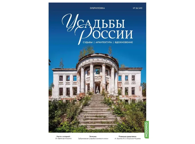 Усадьбы России: судьбы, архитектура, вдохновение №49, Усадьба Зубриловка