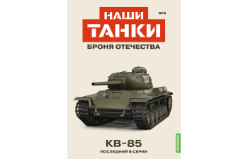 КВ-85, Наши танки. Броня Отечества 5