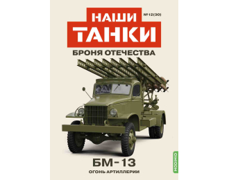 БМ-13, Наши танки. Броня Отечества 30