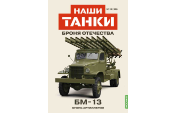 БМ-13, Наши танки. Броня Отечества 30
