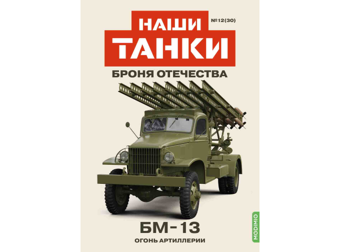 БМ-13, Наши танки. Броня Отечества 30