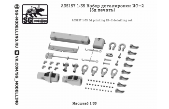 Набор деталировки ИС-2 (3D-печать)