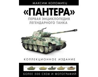 Книга "ПАНТЕРА". Первая энциклопедия легендарного танка" М.Коломиец