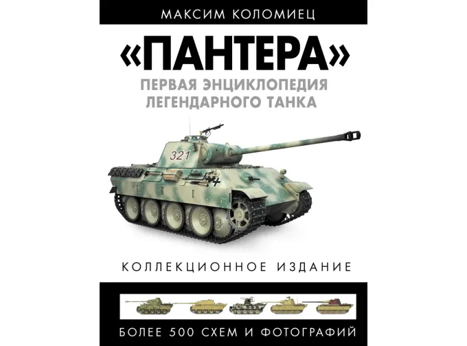 Книга "ПАНТЕРА". Первая энциклопедия легендарного танка" М.Коломиец