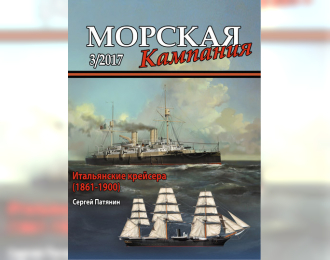 Журнал "Морская кампания" 3 выпуск 2017 года