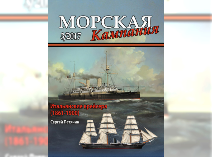 Журнал "Морская кампания" 3 выпуск 2017 года