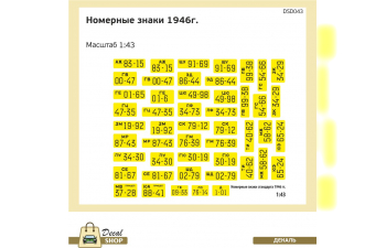 Набор декалей Номерные знаки стандарта 1946 г.