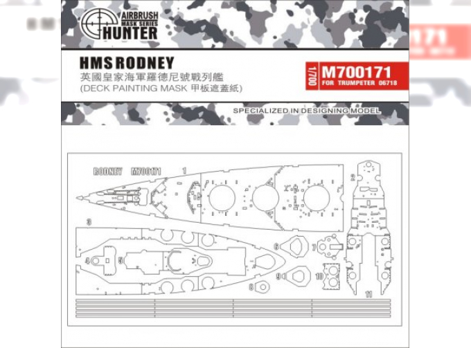 Маска окрасочная HMS RODNEY