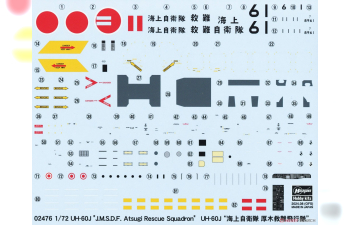 Сборная модель Вертолет UH-60J "Спасательный отряд морских сил самообороны Японии "Ацуги"" (Limited Edition)