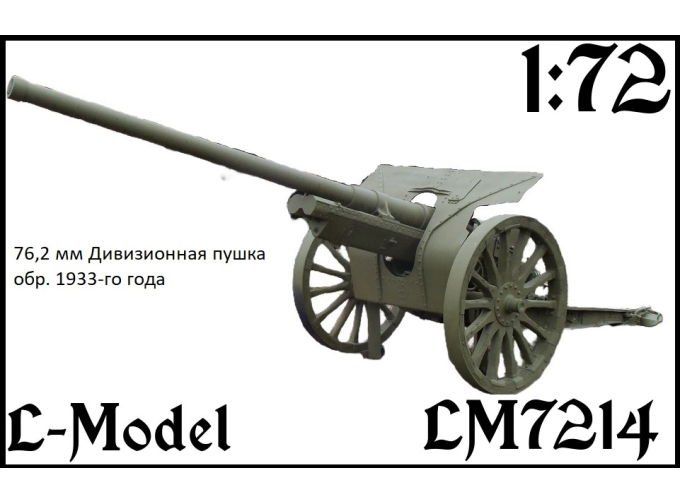 Сборная модель 76,2 мм дивизионная пушка обр. 33-го года