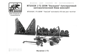 Сборная модель 2Б9М "Василек" буксируемый автоматический 82мм миномёт