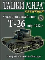 Т-26 пулеметно-пушечный СССР (1932), Танки Мира Коллекция 5