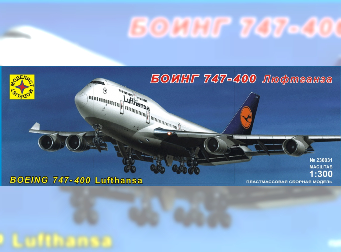 Сборная модель самолет Боинг 747-400 "Люфтганза"