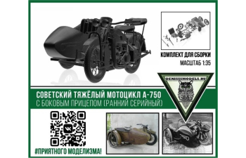 Сборная модель Советский мотоцикл А-750 с боковым прицепом (ранний серийный)