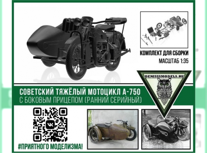 Сборная модель Советский мотоцикл А-750 с боковым прицепом (ранний серийный)