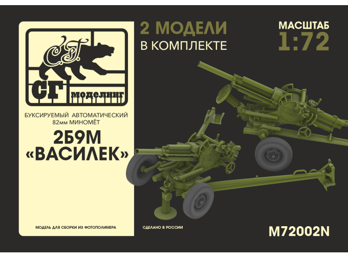 Сборная модель 2Б9М "Василек" буксируемый автоматический 82мм миномёт