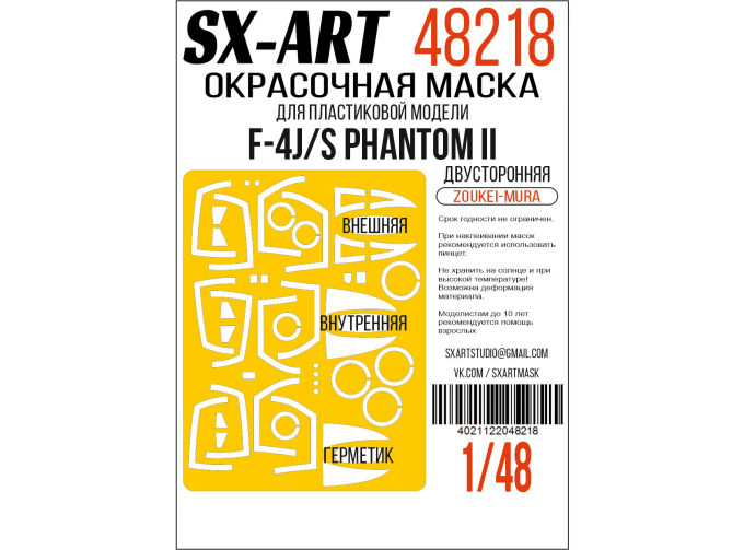 Маска окрасочная двусторонняя F-4J/S Phantom II (Zoukei-Mura)