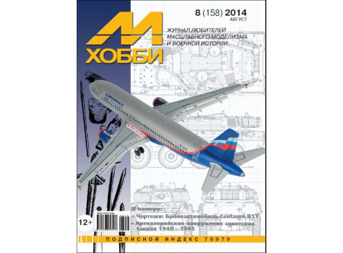 Журнал "М-Хобби" 8 выпуск 2014 года