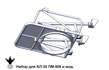 Набор для АЛ-30