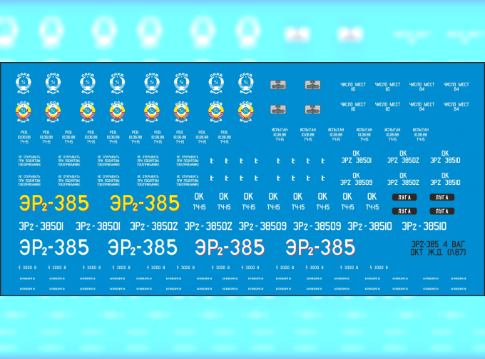 Декаль для ЭР2-385 Окт. Ж.Д. (NP14)