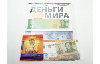 Деньги Мира №29, Китай 1 юань и Лесото 10 лисенте