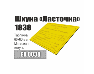 Инфо-табличка "Шхуна "Ласточка" 1838"