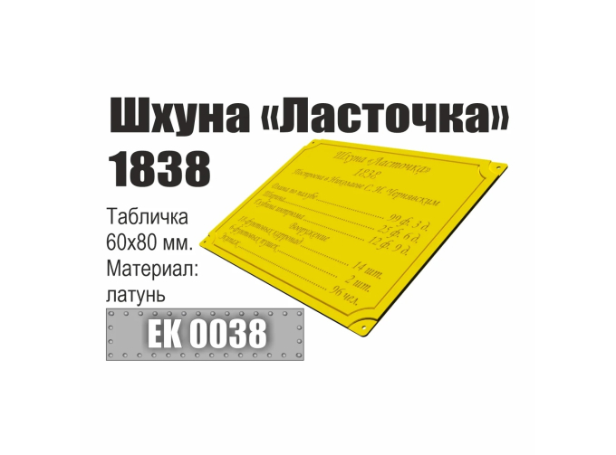Инфо-табличка "Шхуна "Ласточка" 1838"