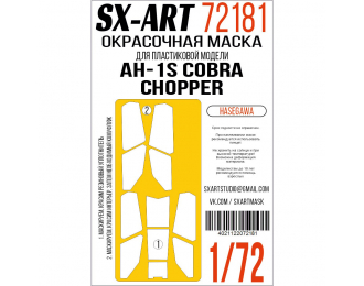 Маска окрасочная AH-1S Cobra Chopper (Hasegawa)