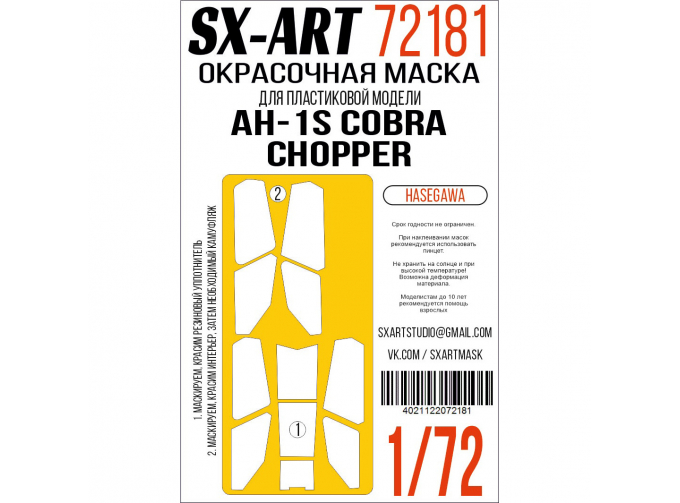 Маска окрасочная AH-1S Cobra Chopper (Hasegawa)