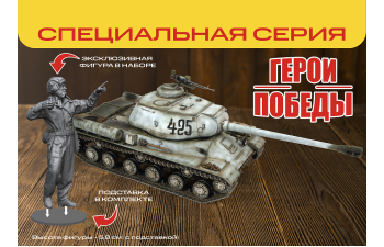 Сборная модель Советский тяжелый танк "Ис-2" обр. 1944г. В.Д. Сахненко