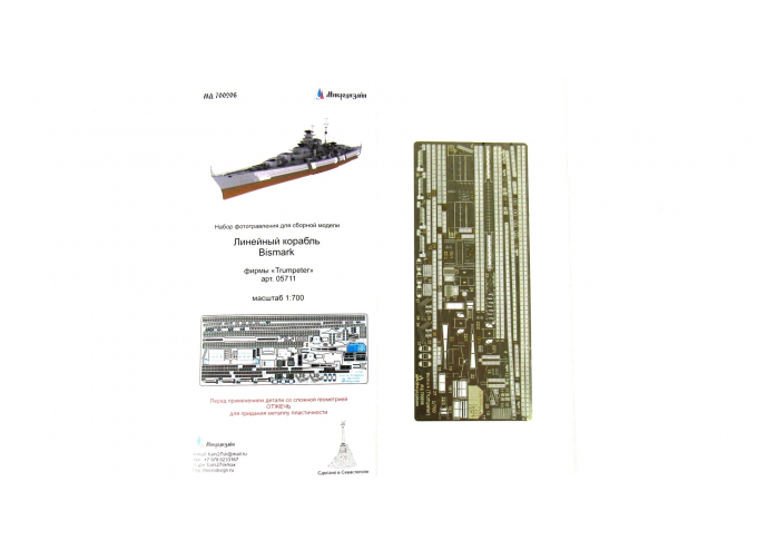 Фототравление для линкора "Bismark" от Trumpeter
