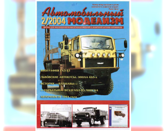 Журнал Автомобильный Моделизм 2/2004