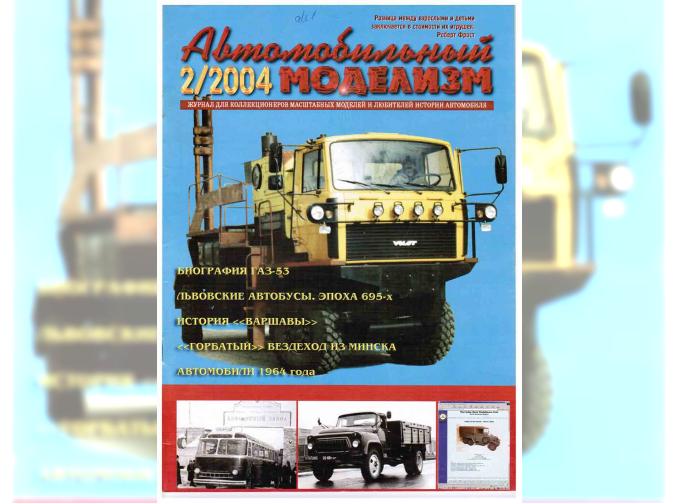 Журнал Автомобильный Моделизм 2/2004