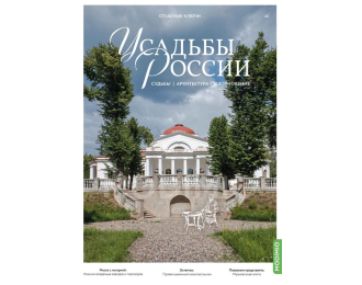 Усадьбы России: судьбы, архитектура, вдохновение №42, Усадьба Студёные Ключи