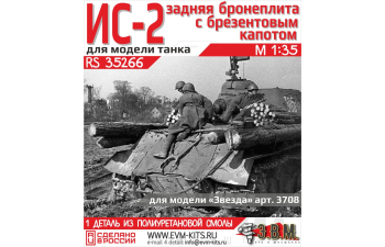 ИС-2 кормовая бронеплита с брезентовым капотом
