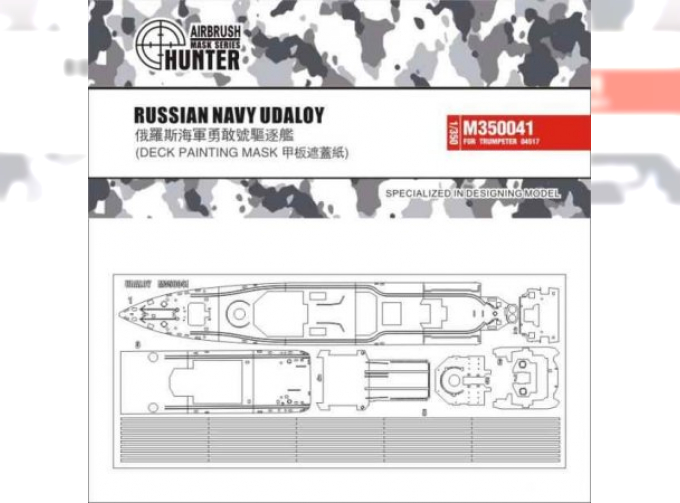 Маска окрасочная Russian Navy Udaloy