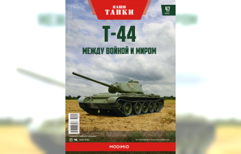 Т-44, Наши танки 47