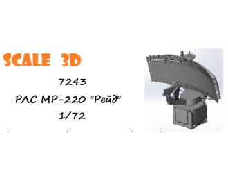 РЛС МР-220 "Рейд"
