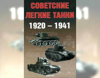 Книга "Советские легкие танки 1920-1941" - Солянкин А, Павлов М., Павлов И., Желтов И.