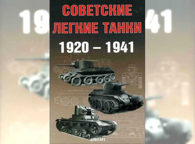 Книга "Советские легкие танки 1920-1941" - Солянкин А, Павлов М., Павлов И., Желтов И.